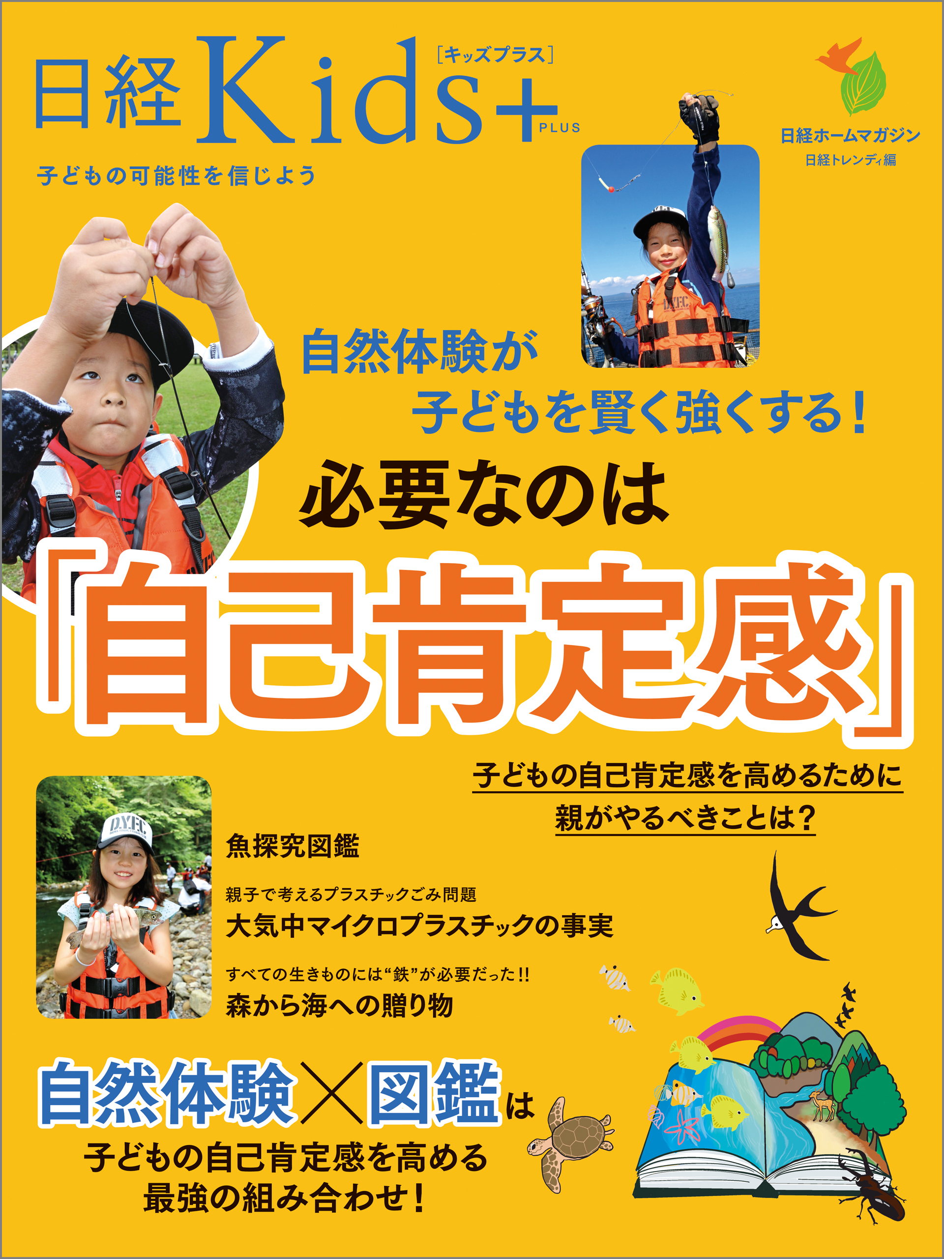 日経Kids＋　自然体験が子どもを賢く強くする！　必要なのは「自己肯定感」