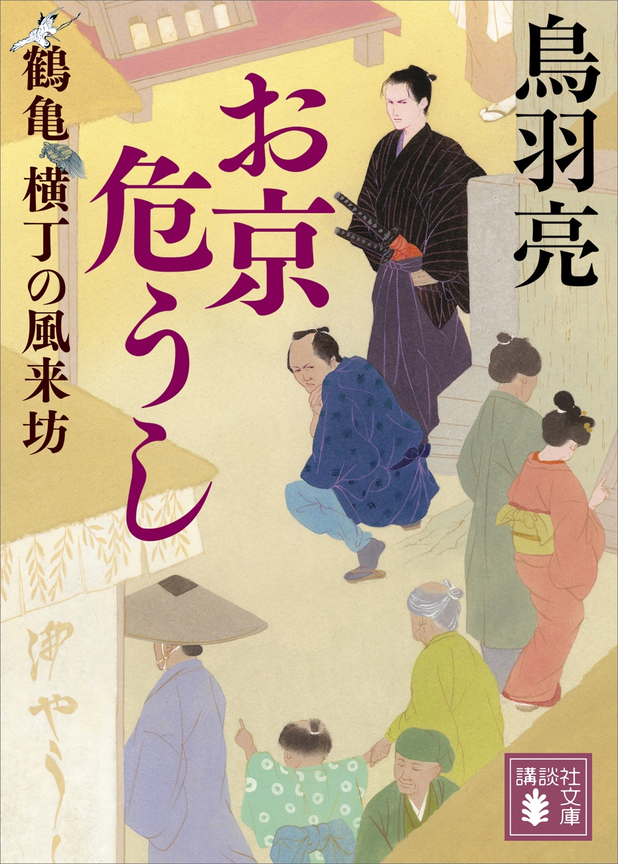 お京危うし　鶴亀横丁の風来坊