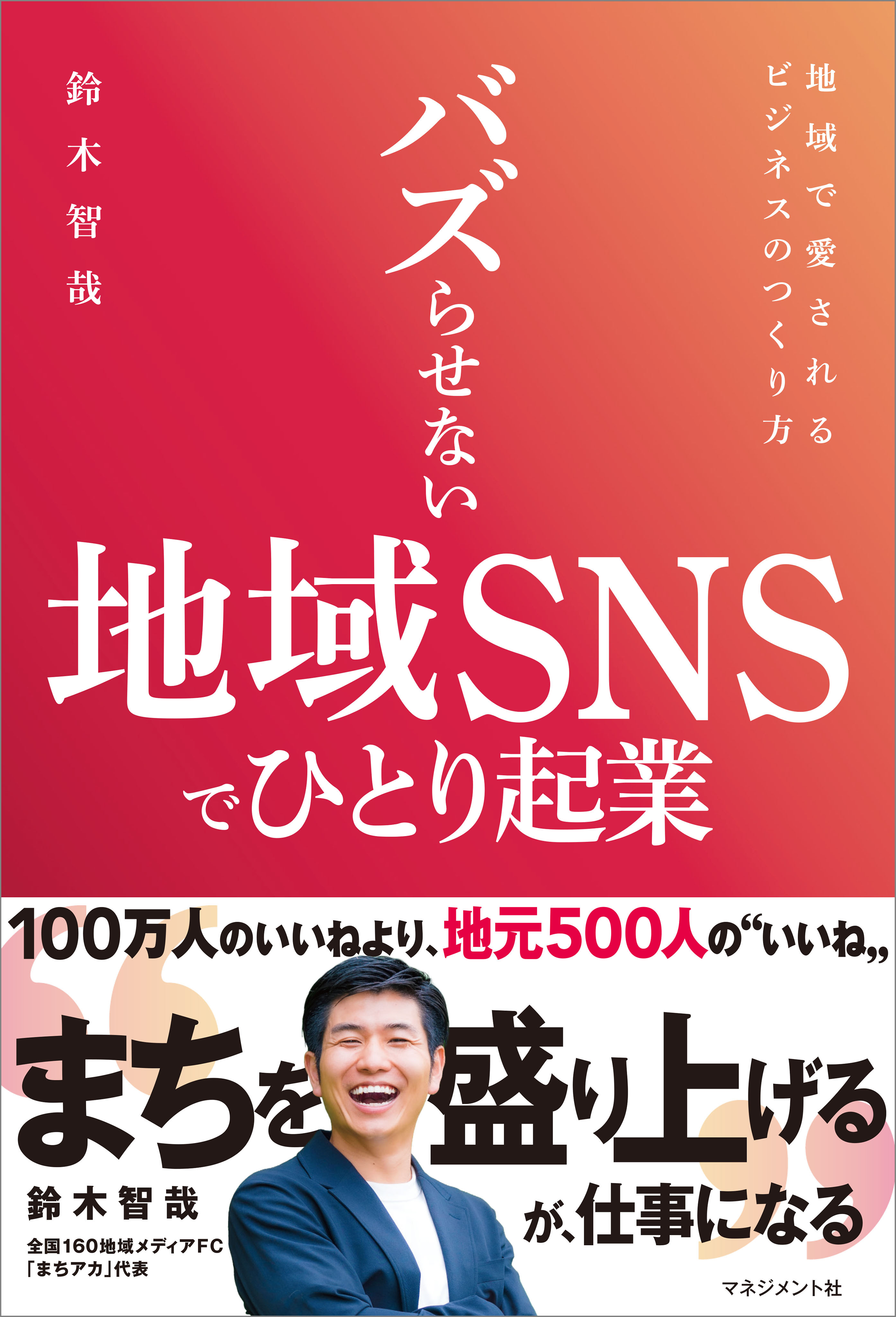 バズらせない地域SNSでひとり起業
