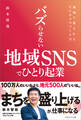 バズらせない地域SNSでひとり起業