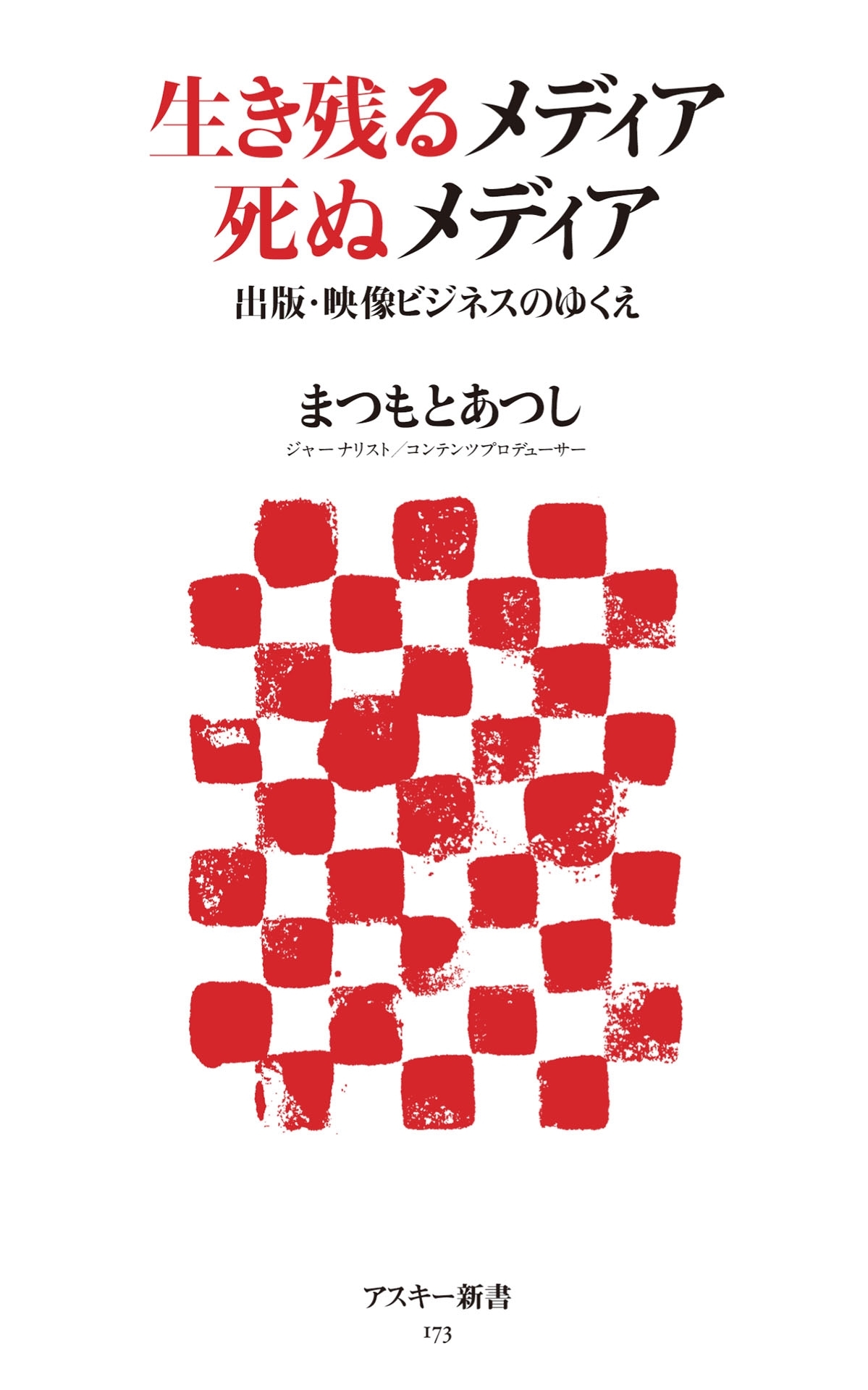 生き残るメディア 死ぬメディア　出版・映像ビジネスのゆくえ