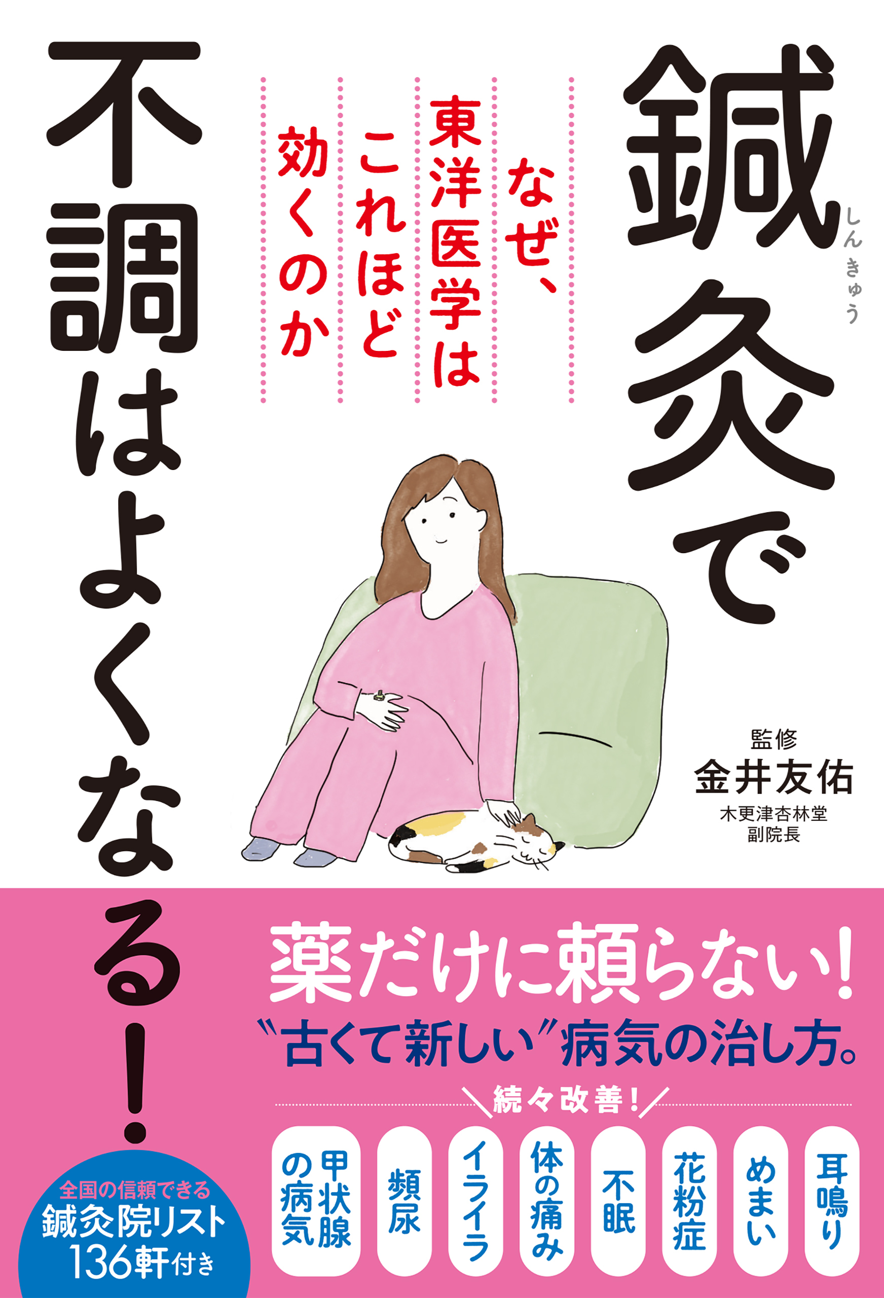 鍼灸で不調はよくなる！