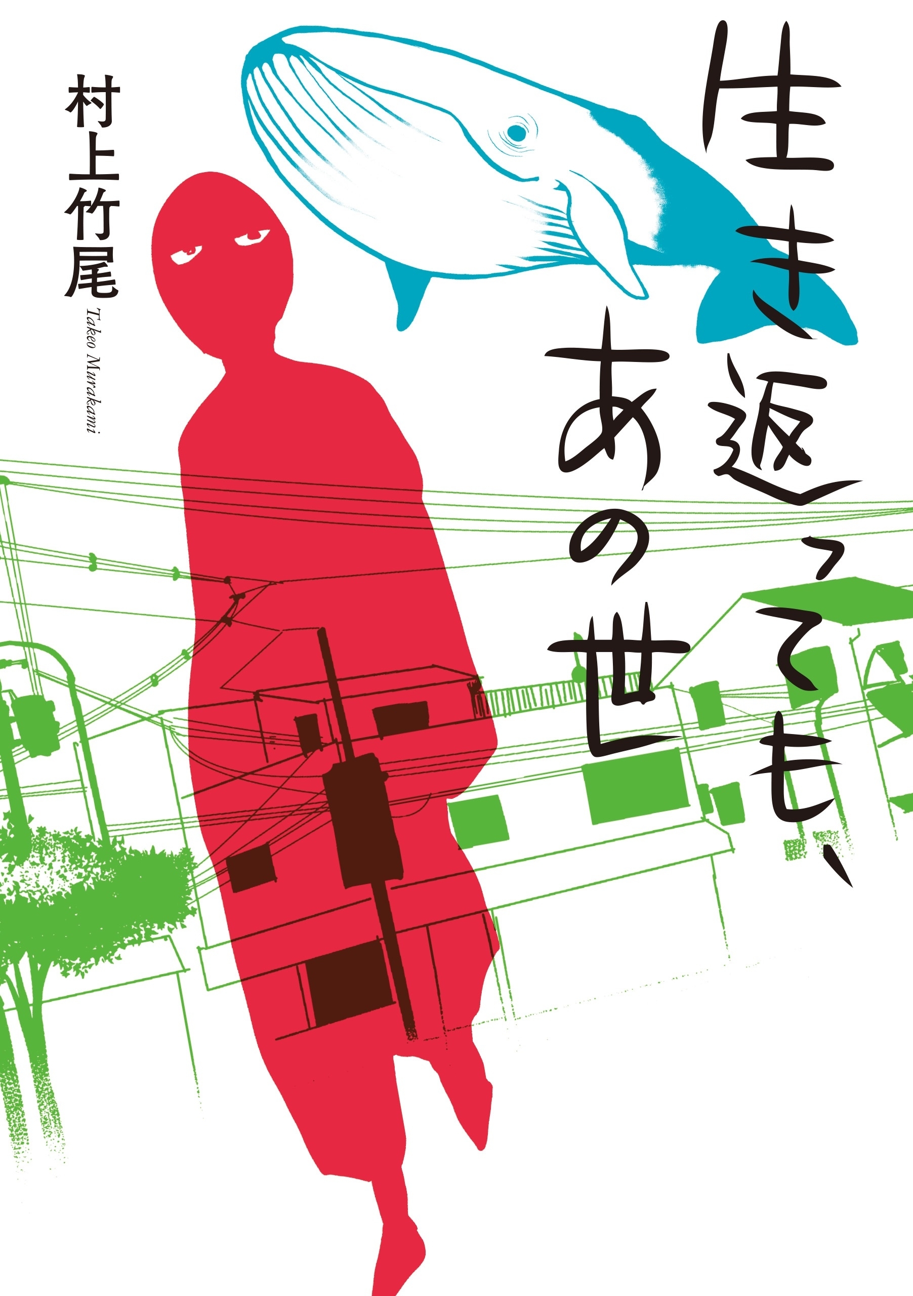 生き返っても、あの世