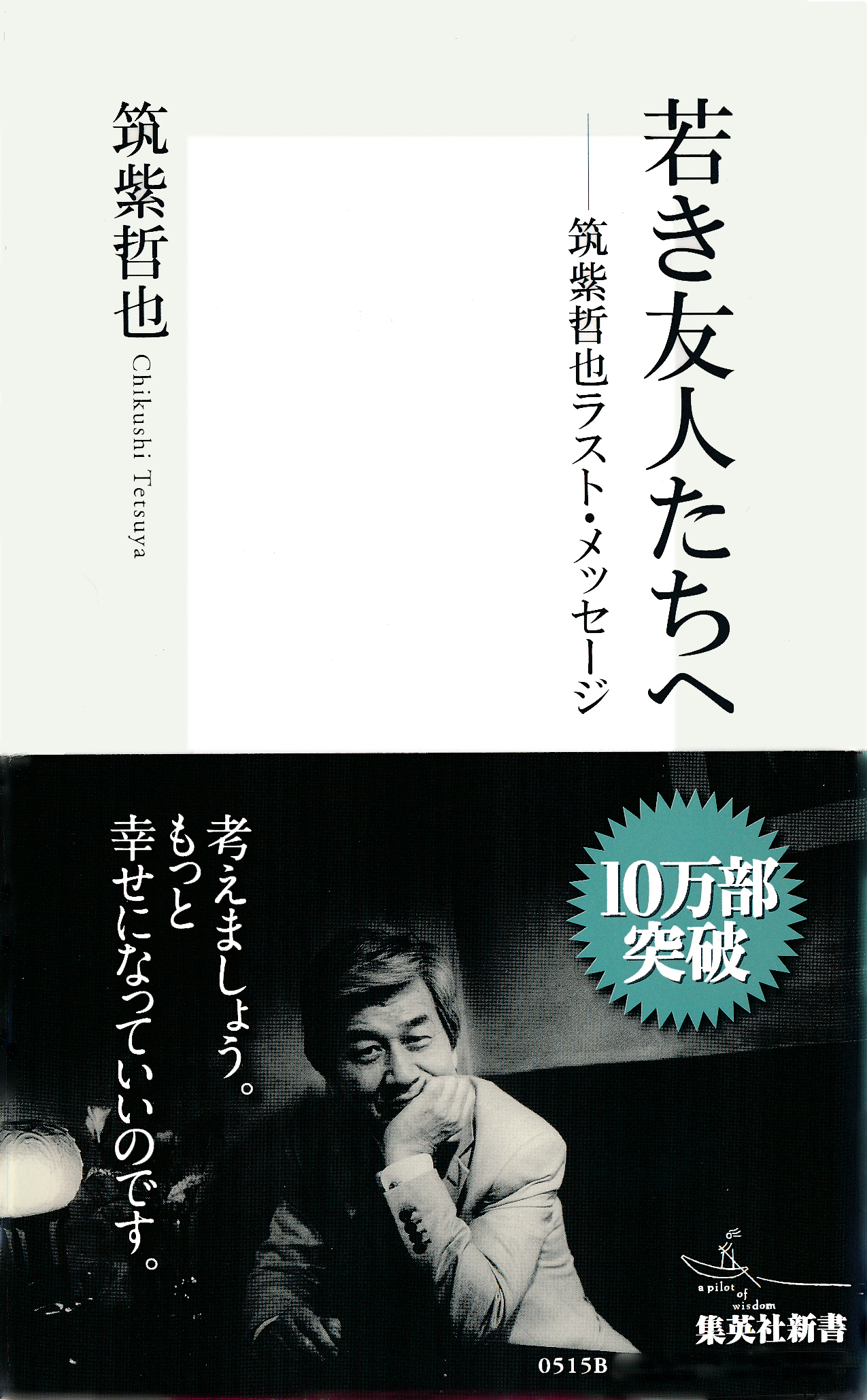 若き友人たちへ――筑紫哲也ラスト・メッセージ