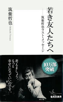 若き友人たちへ――筑紫哲也ラスト・メッセージ
