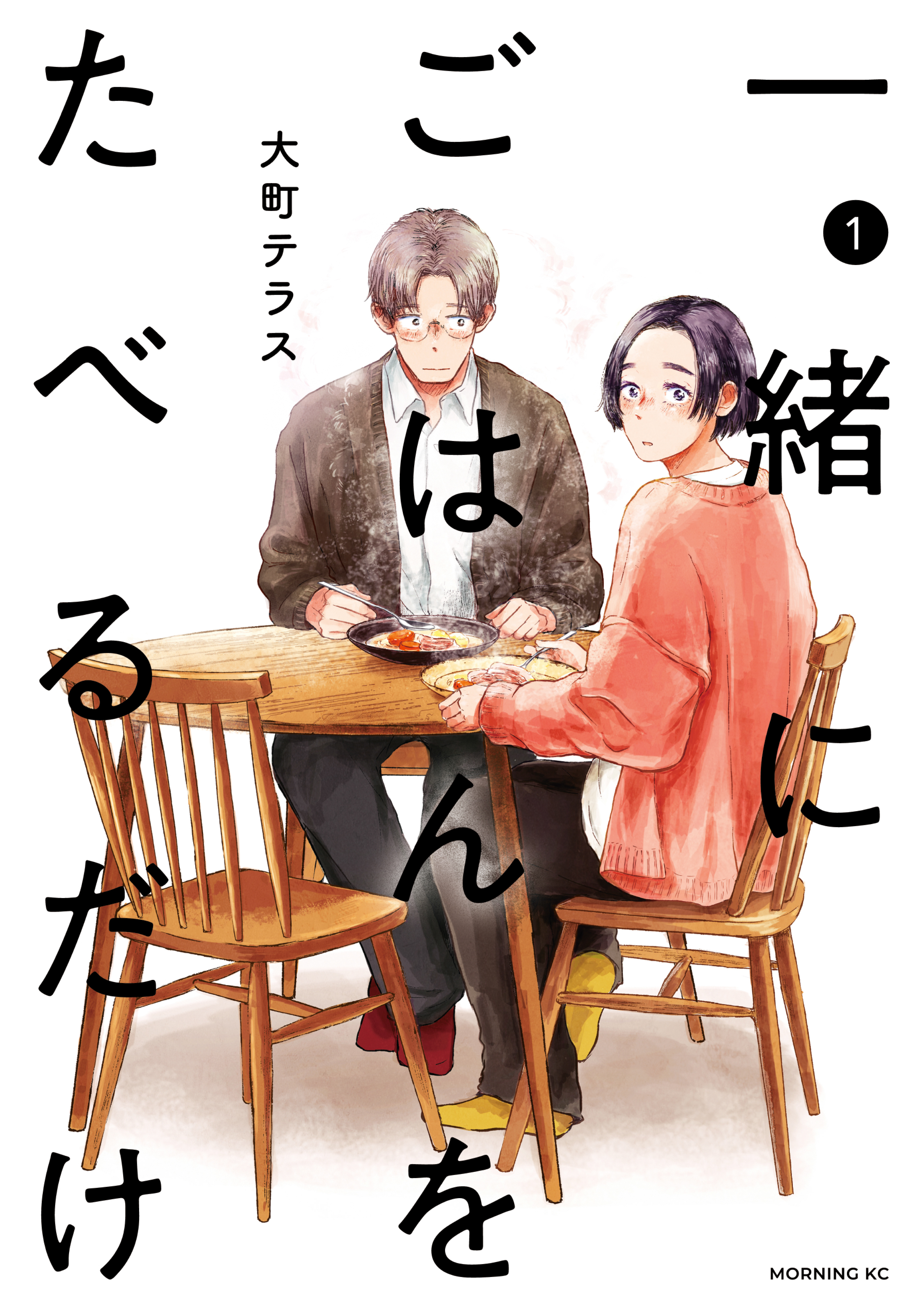 【期間限定　無料お試し版　閲覧期限2026年8月27日】一緒にごはんをたべるだけ（１）