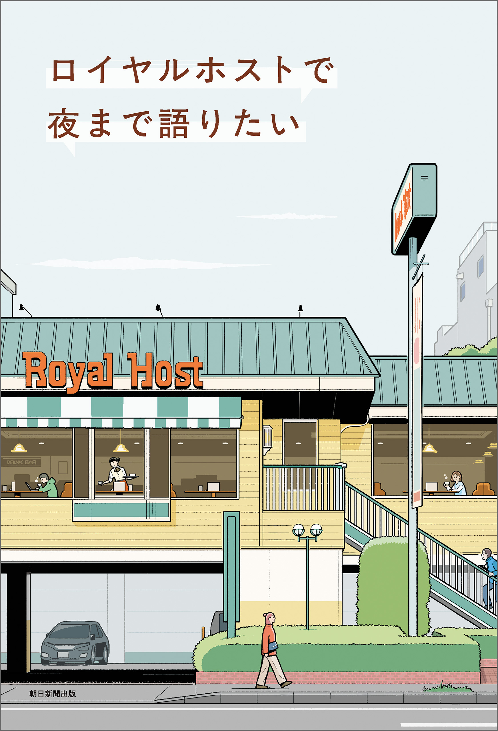 ロイヤルホストで夜まで語りたい