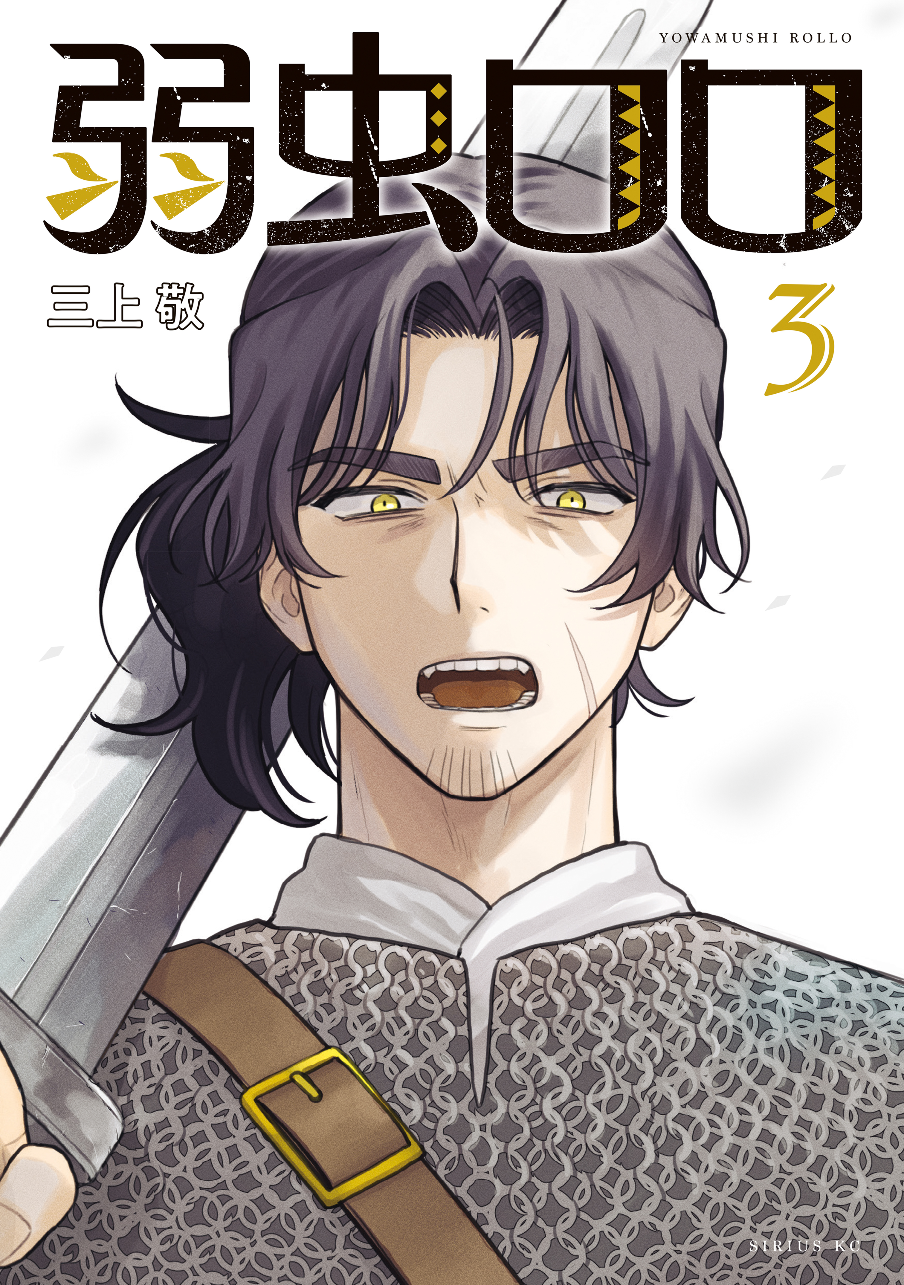 弱虫ロロ（３）