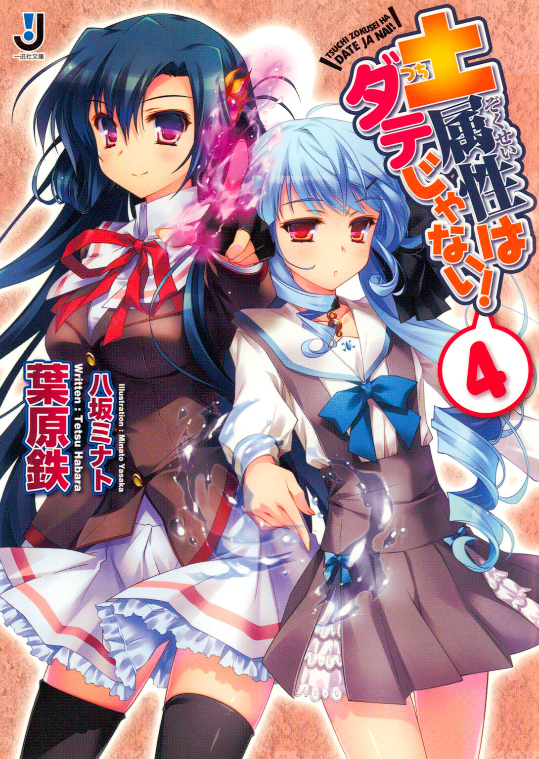 土属性はダテじゃない！ 4