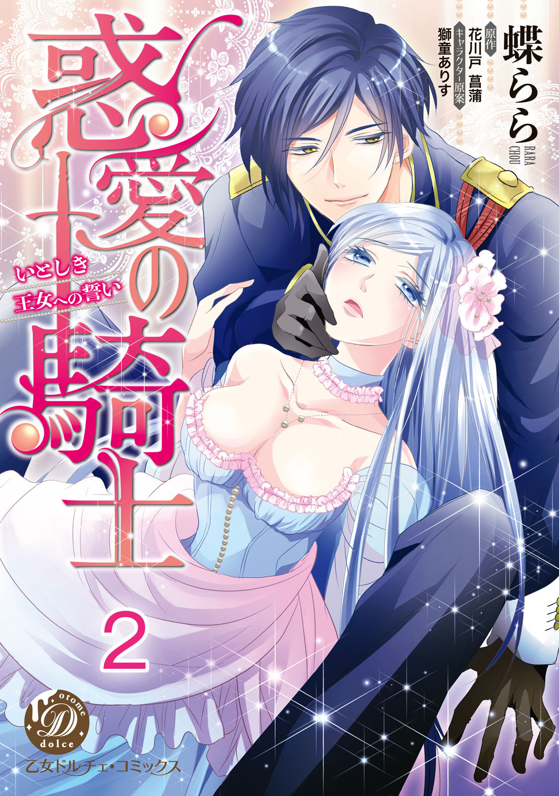 惑愛の騎士～いとしき王女への誓い～【分冊版】2