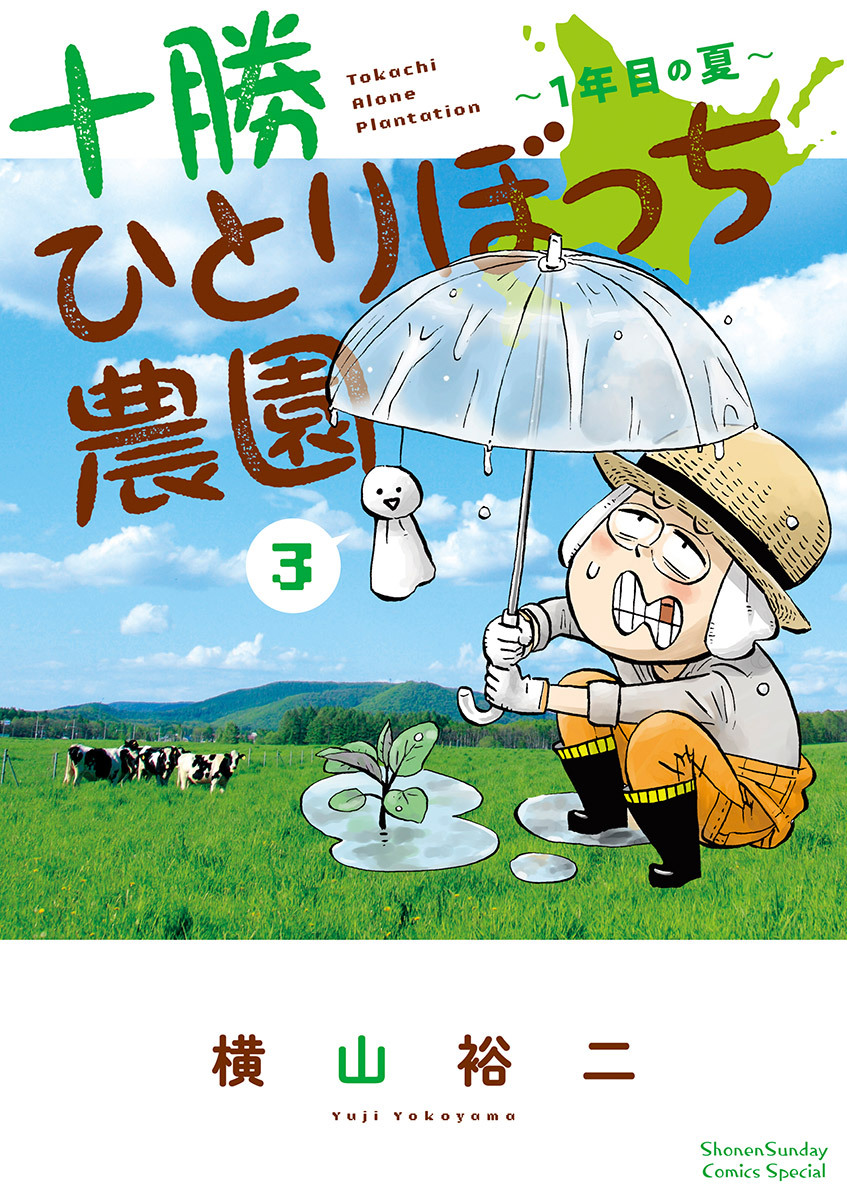 【期間限定　無料お試し版　閲覧期限2026年8月23日】十勝ひとりぼっち農園 3