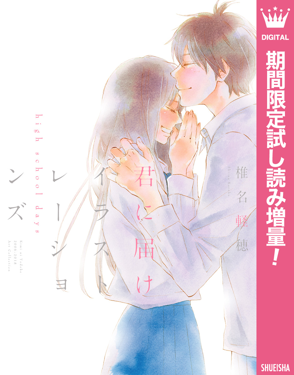 君に届け イラストレーションズ high school days【電子限定イラスト付き】【期間限定試し読み増量】