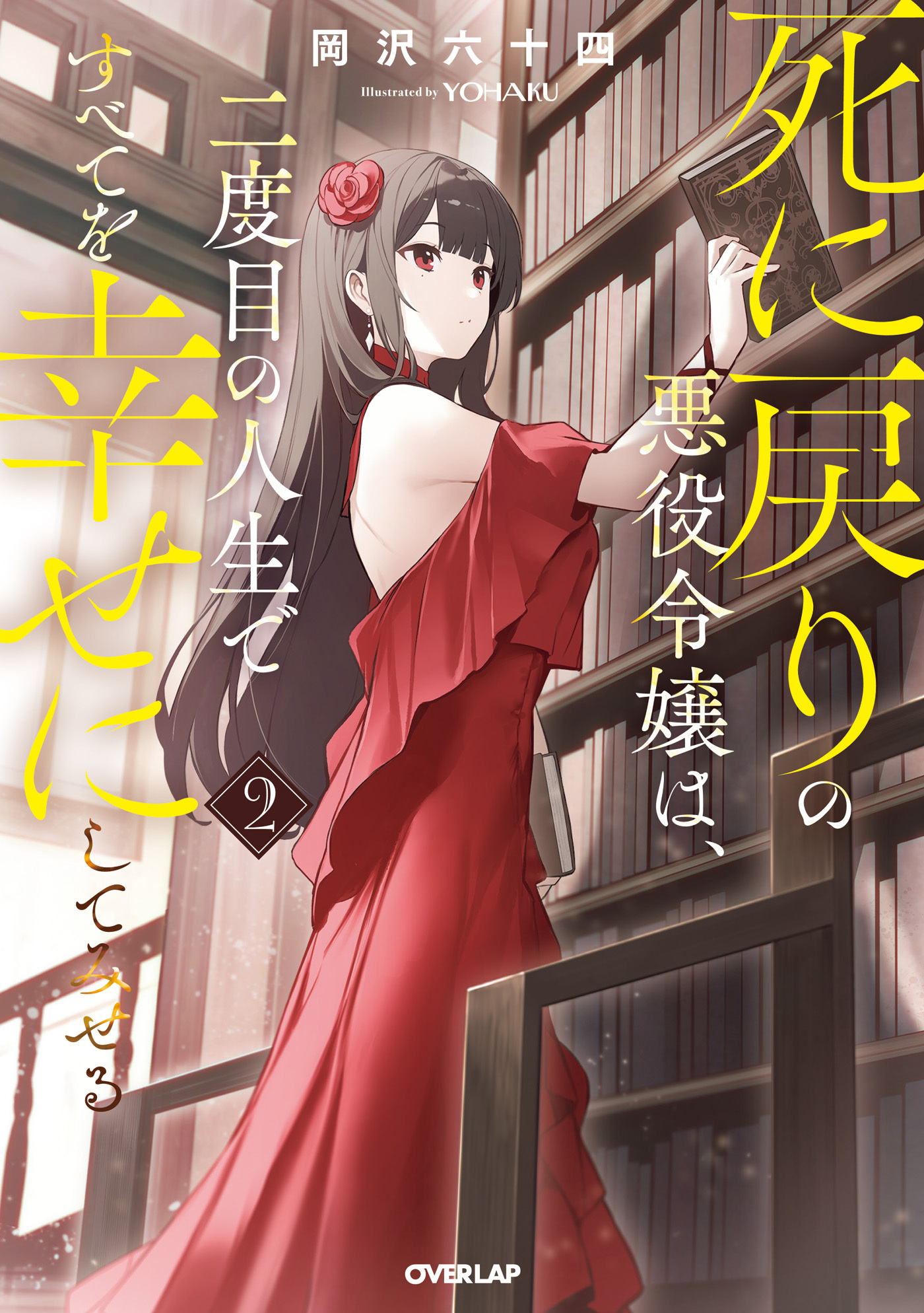 死に戻りの悪役令嬢は、二度目の人生ですべてを幸せにしてみせる