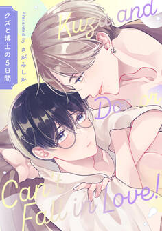 クズと博士じゃ恋はできない!