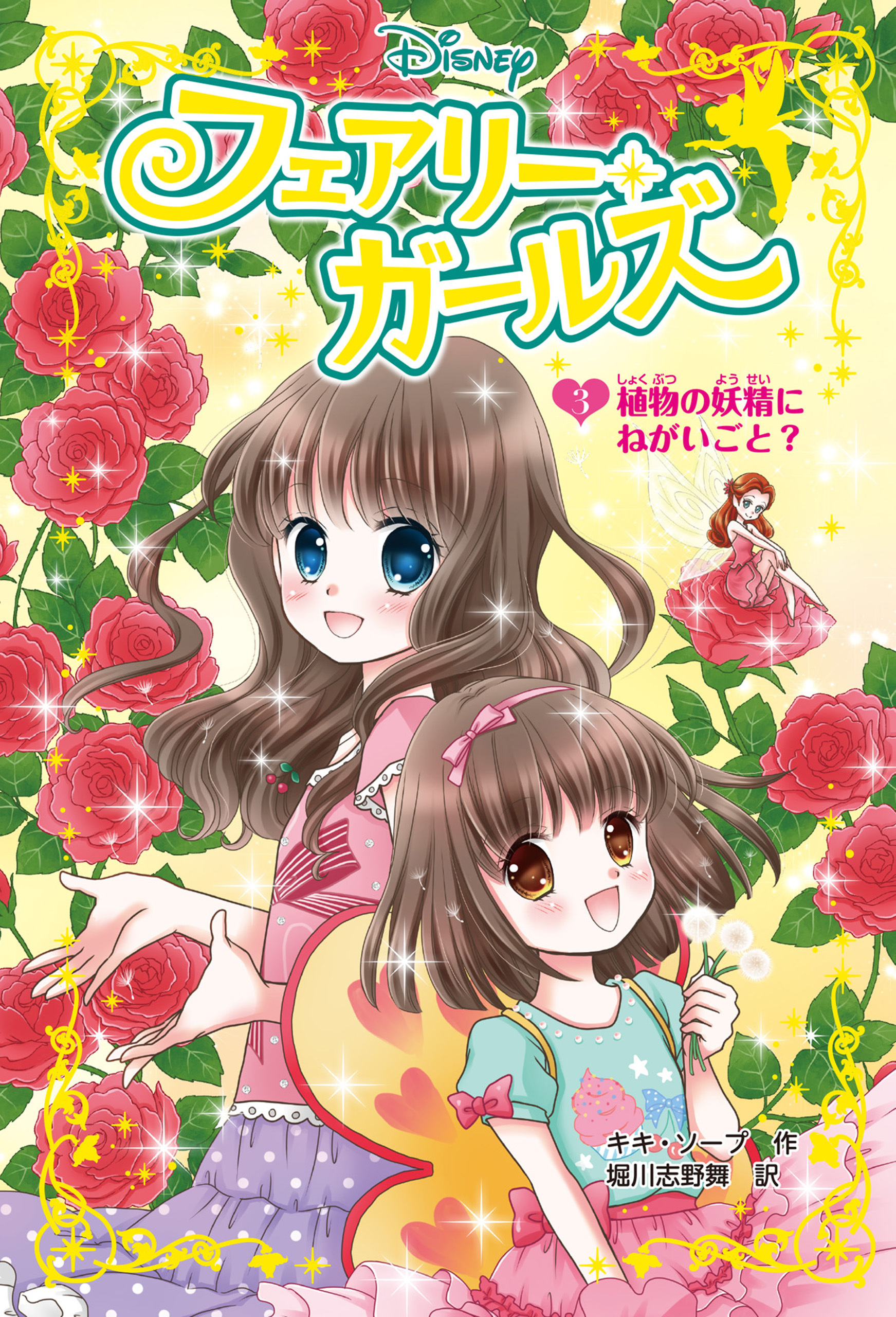 フェアリー・ガールズ（３）植物の妖精にねがいごと？
