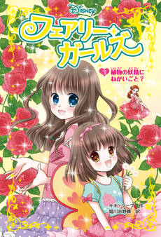 フェアリー・ガールズ(3)植物の妖精にねがいごと?