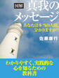 図解 真我のメッセージ あなたは本当の人間、分かりますか?