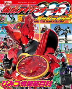 決定版 仮面ライダーオーズ&オールライダー ひみつ情報超百科