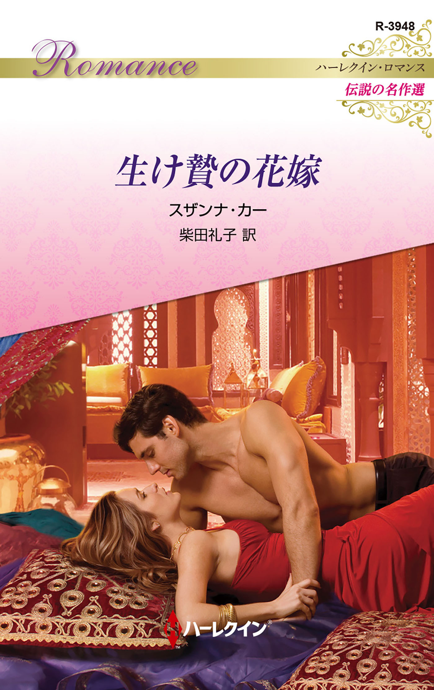 生け贄の花嫁【ハーレクイン・ロマンス版】