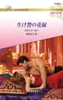 生け贄の花嫁【ハーレクイン・ロマンス版】