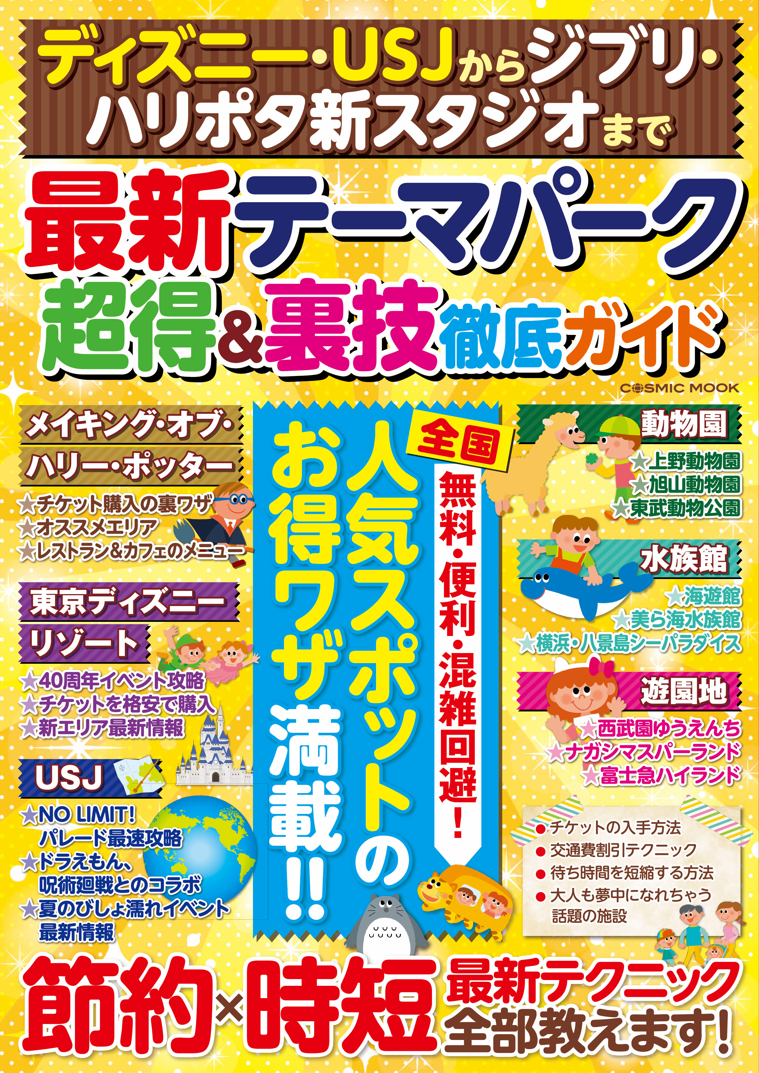 ディズニー・USJからジブリ・ハリポタ新スタジオまで 　最新テーマパーク超得&裏技徹底ガイド