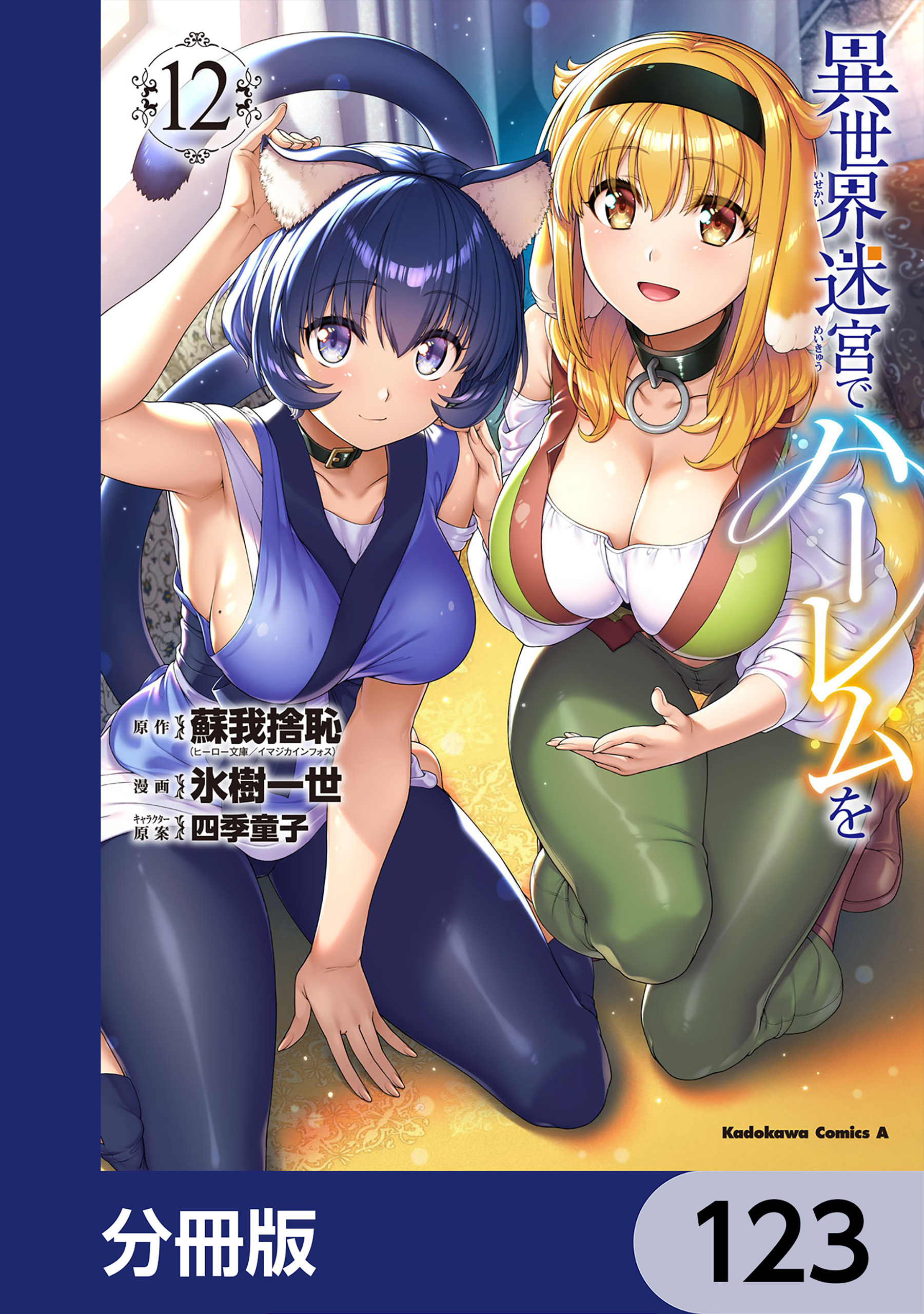 異世界迷宮でハーレムを【分冊版】　123