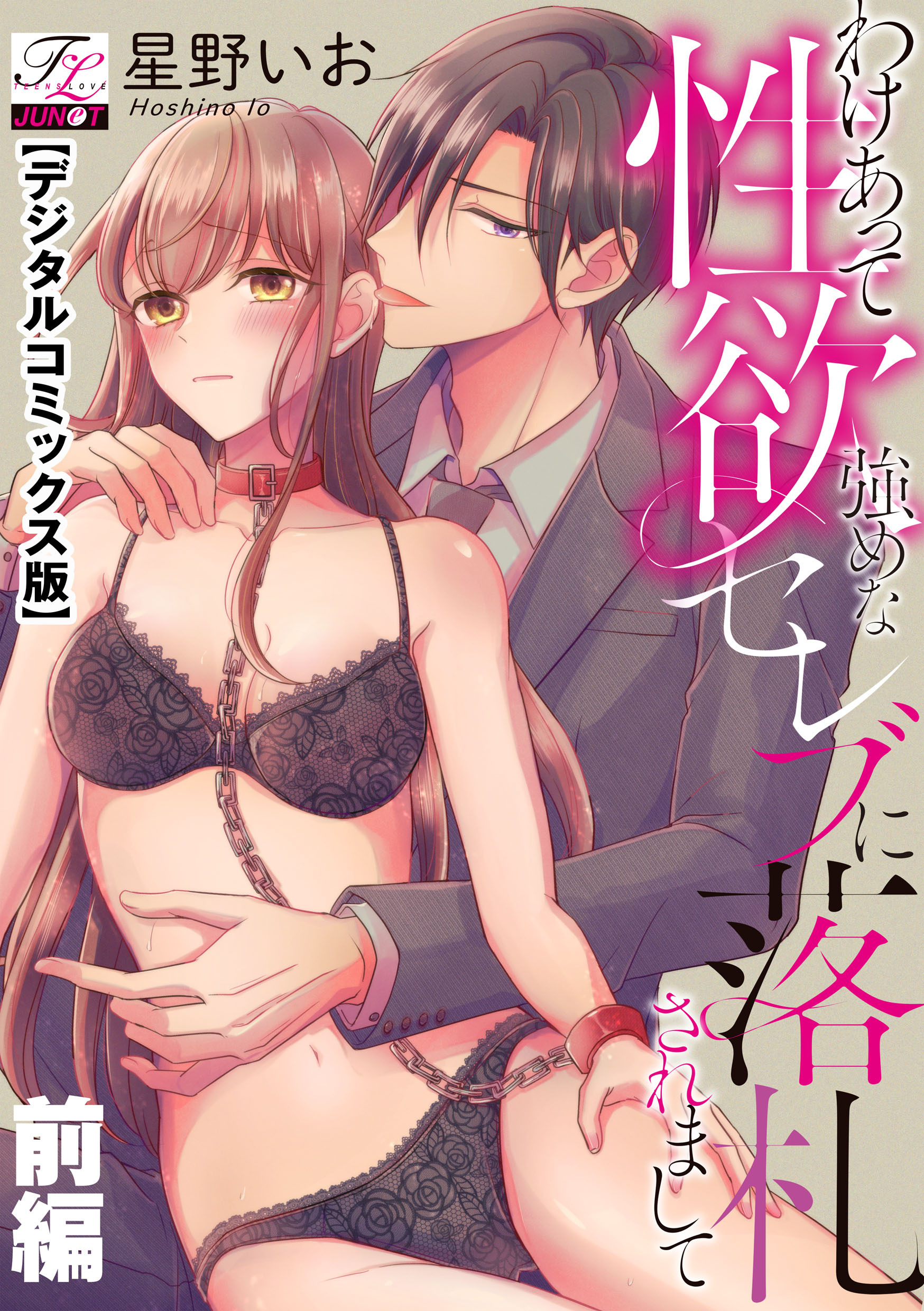 わけあって性欲強めなセレブに落札されまして【デジタルコミックス版】 上巻