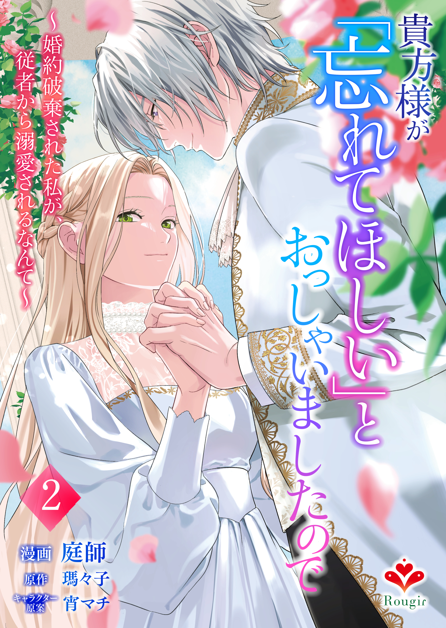 貴方様が「忘れてほしい」とおっしゃいましたので～婚約破棄された私が、従者から溺愛されるなんて～【合本版】2（ルージールコミックス）