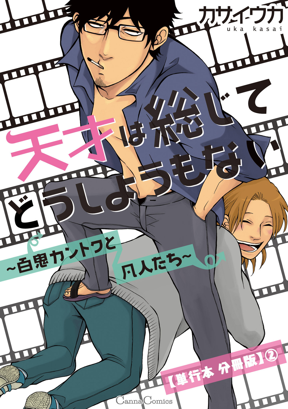 天才は総じてどうしようもない～百鬼カントクと凡人たち～【単行本 分冊版】２