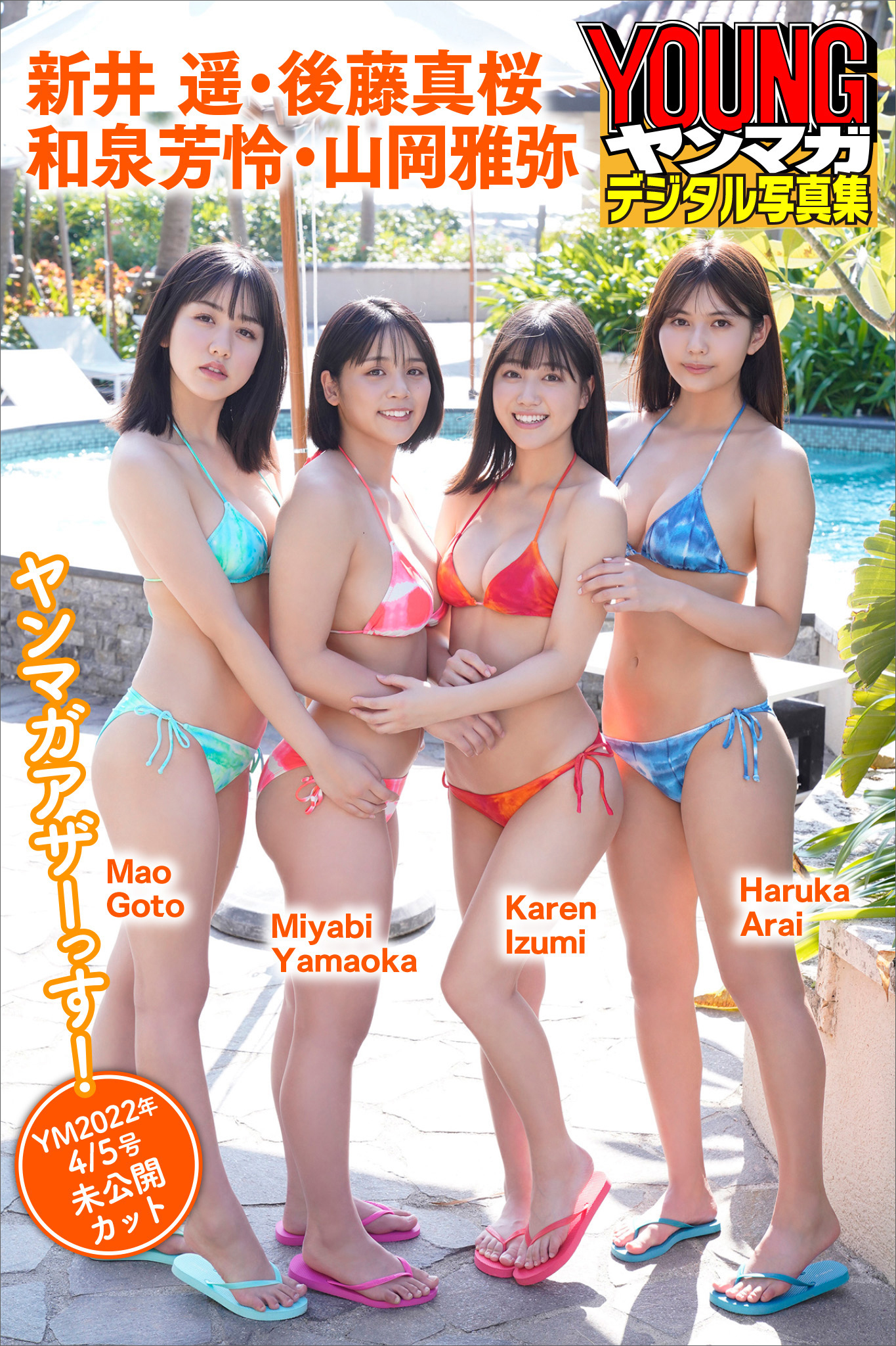 新井遥　後藤真桜　和泉芳怜　山岡雅弥　ヤンマガアザーっす！＜ＹＭ２０２２年４／５号未公開カット＞　ヤンマガデジタル写真集