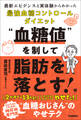 “血糖値”を制して脂肪を落とす! 最新エビデンスと実体験からわかった最強血糖コントロールダイエット