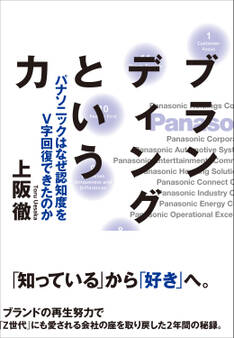 ブランディングという力――パナソニックは何故認知度をV字回復できたのか