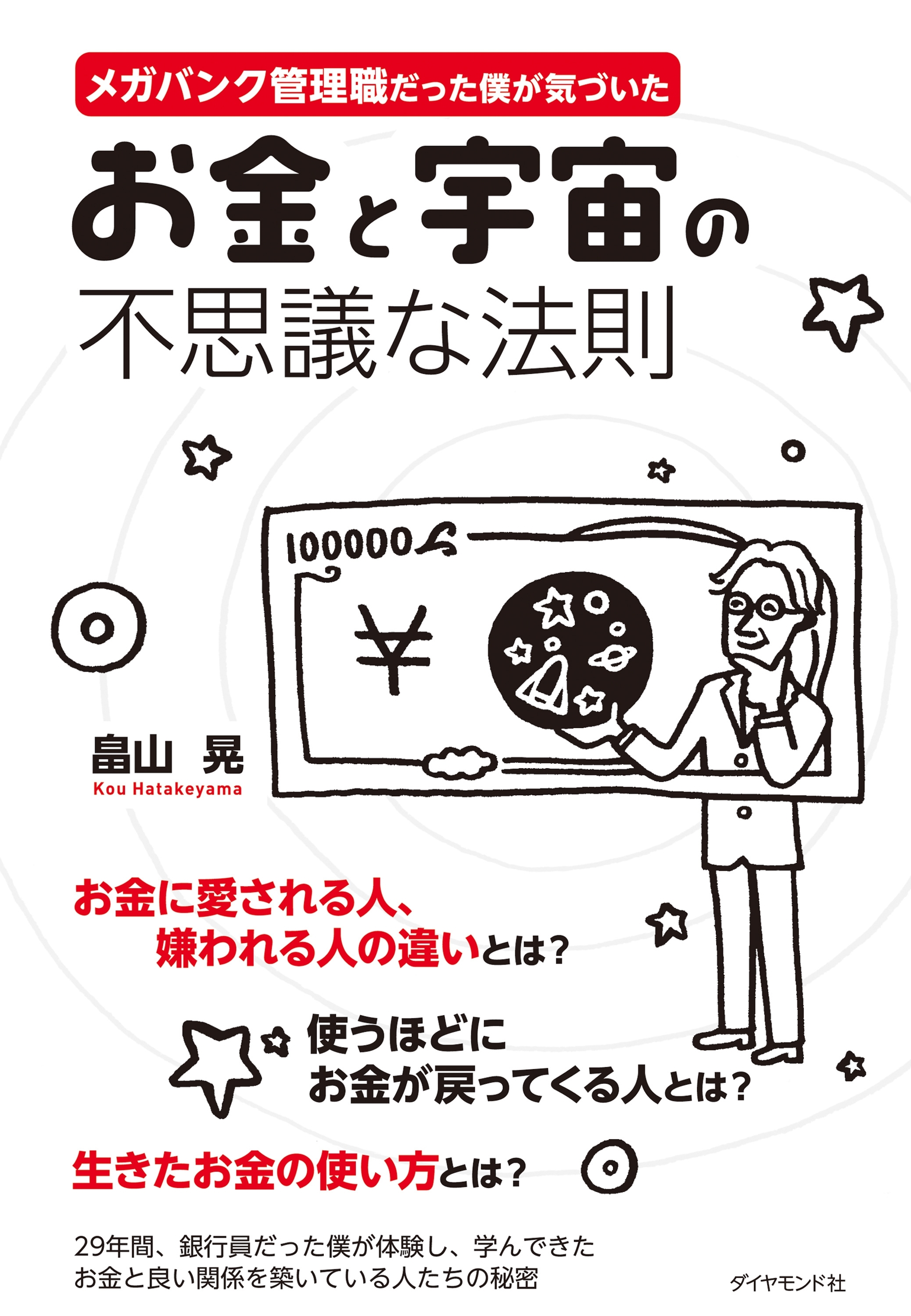 お金と宇宙の不思議な法則