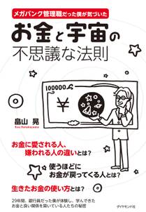 お金と宇宙の不思議な法則