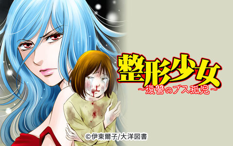 4話無料 整形少女 復讐のブス孤児 無料連載 Amebaマンガ 旧 読書のお時間です 4話無料 整形少女 復讐のブス孤児 無料連載 Amebaマンガ 旧 読書のお時間です