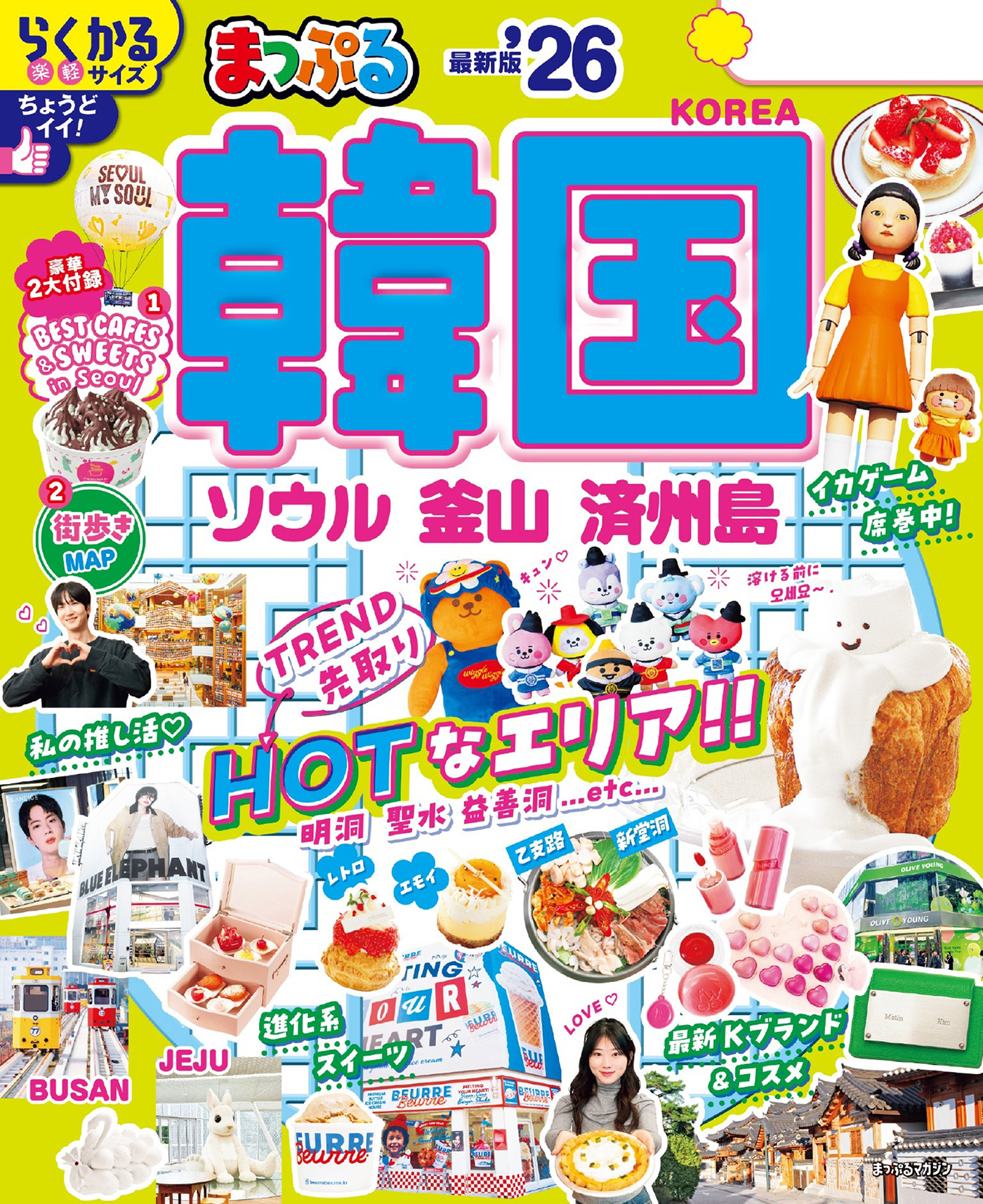 まっぷる 韓国 ソウル・釜山・済州島'26