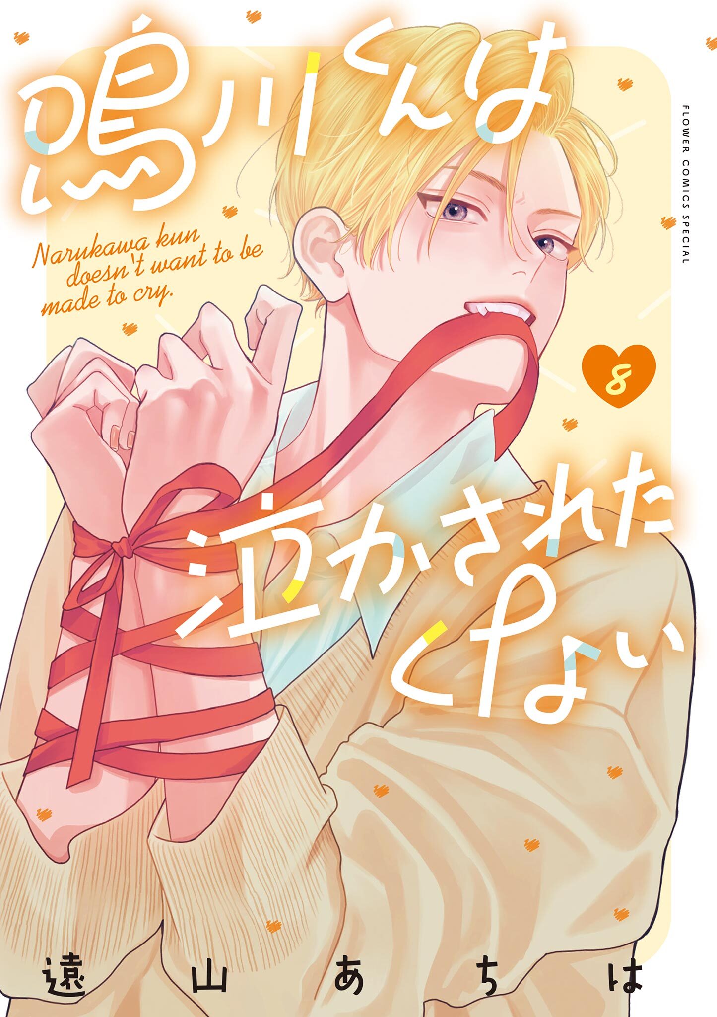 鳴川くんは泣かされたくない