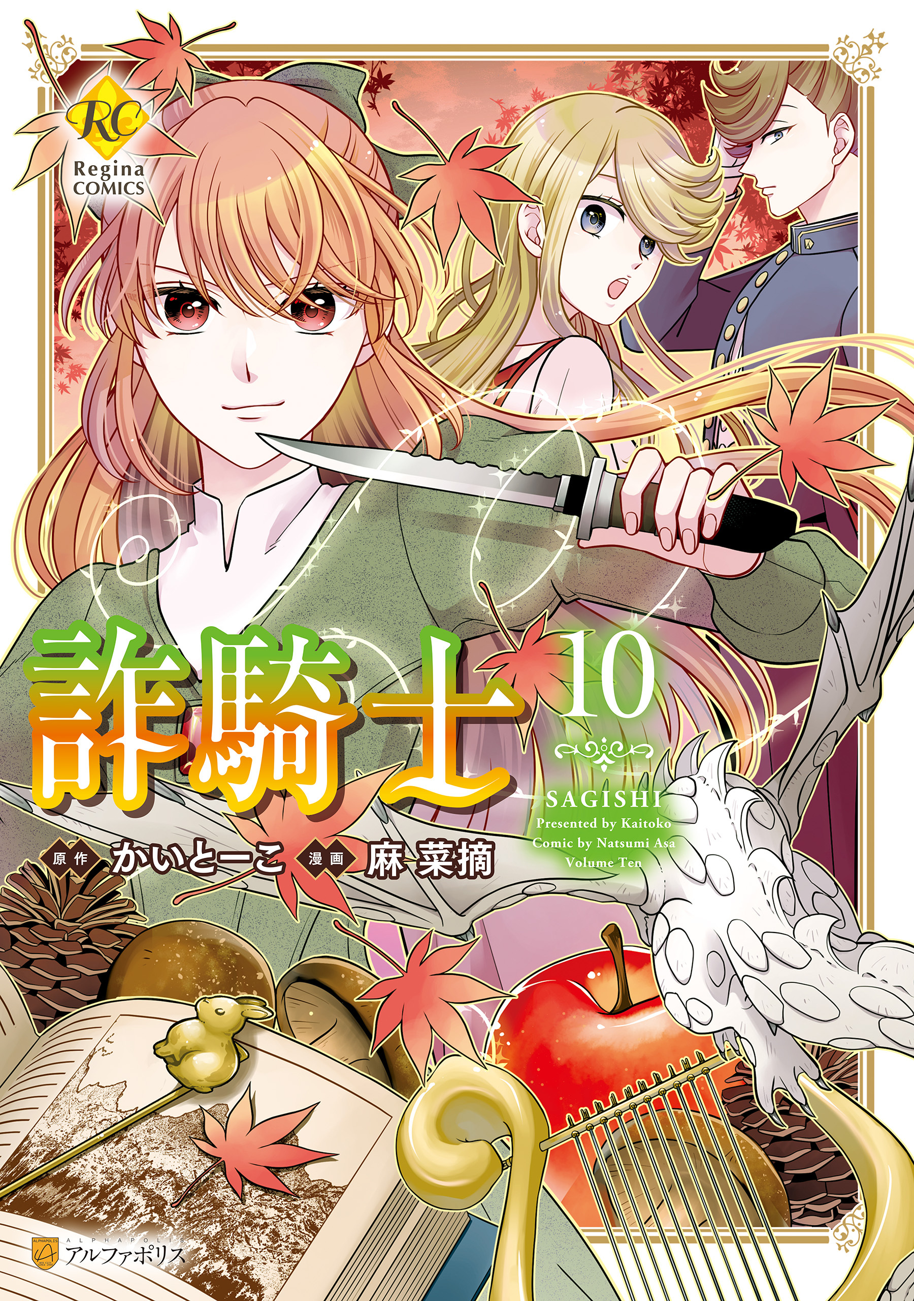 詐騎士全巻(1-13巻 最新刊)|麻菜摘,かいとーこ|人気漫画を無料で試し