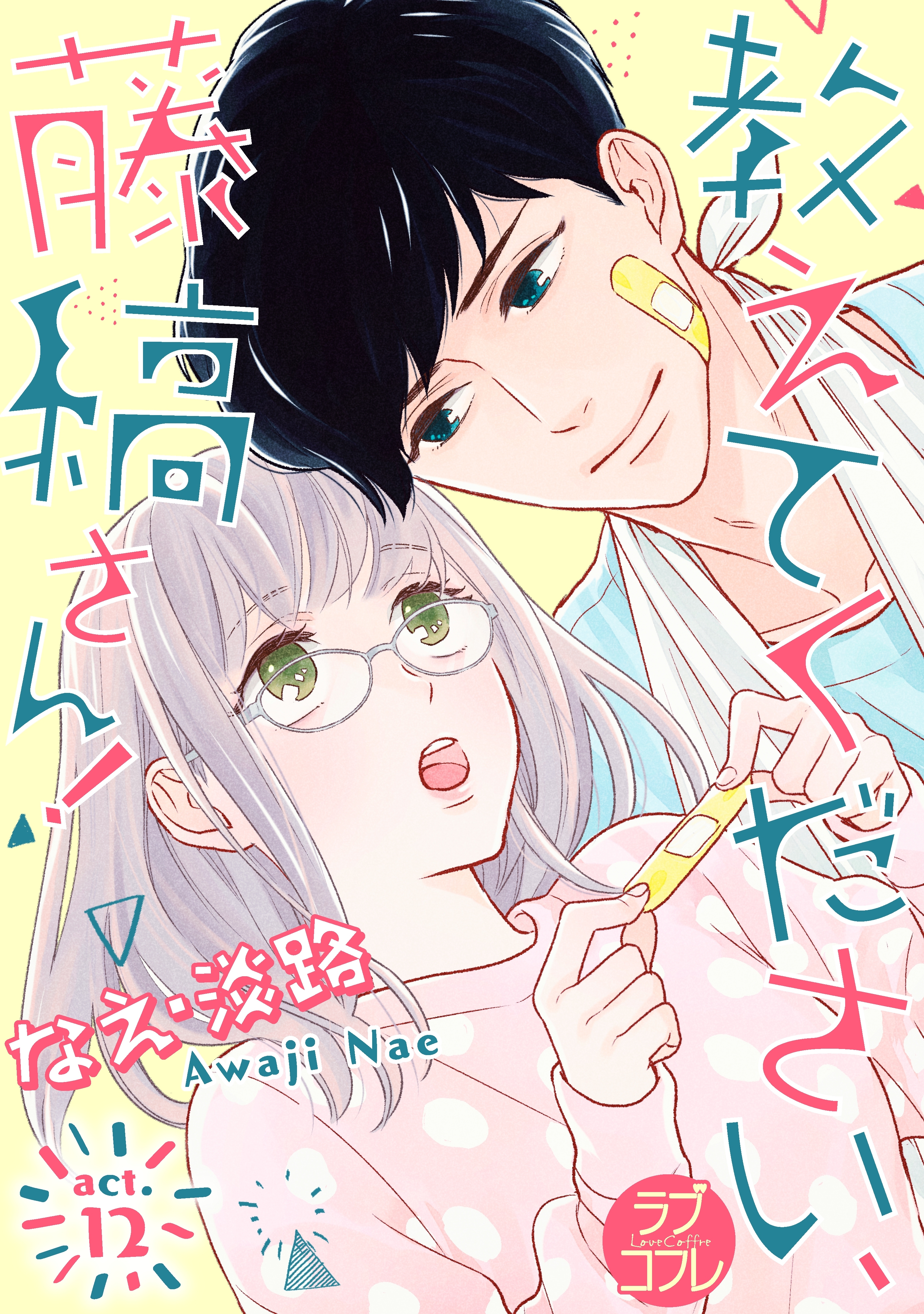 【ラブコフレ】教えてください、藤縞さん！ act.12