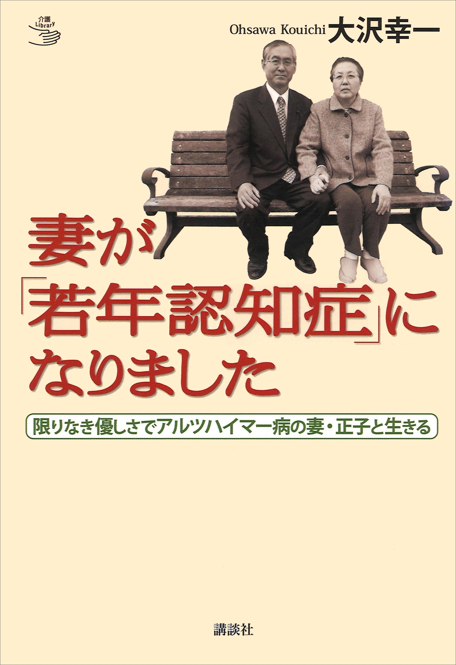 妻が「若年認知症」になりました