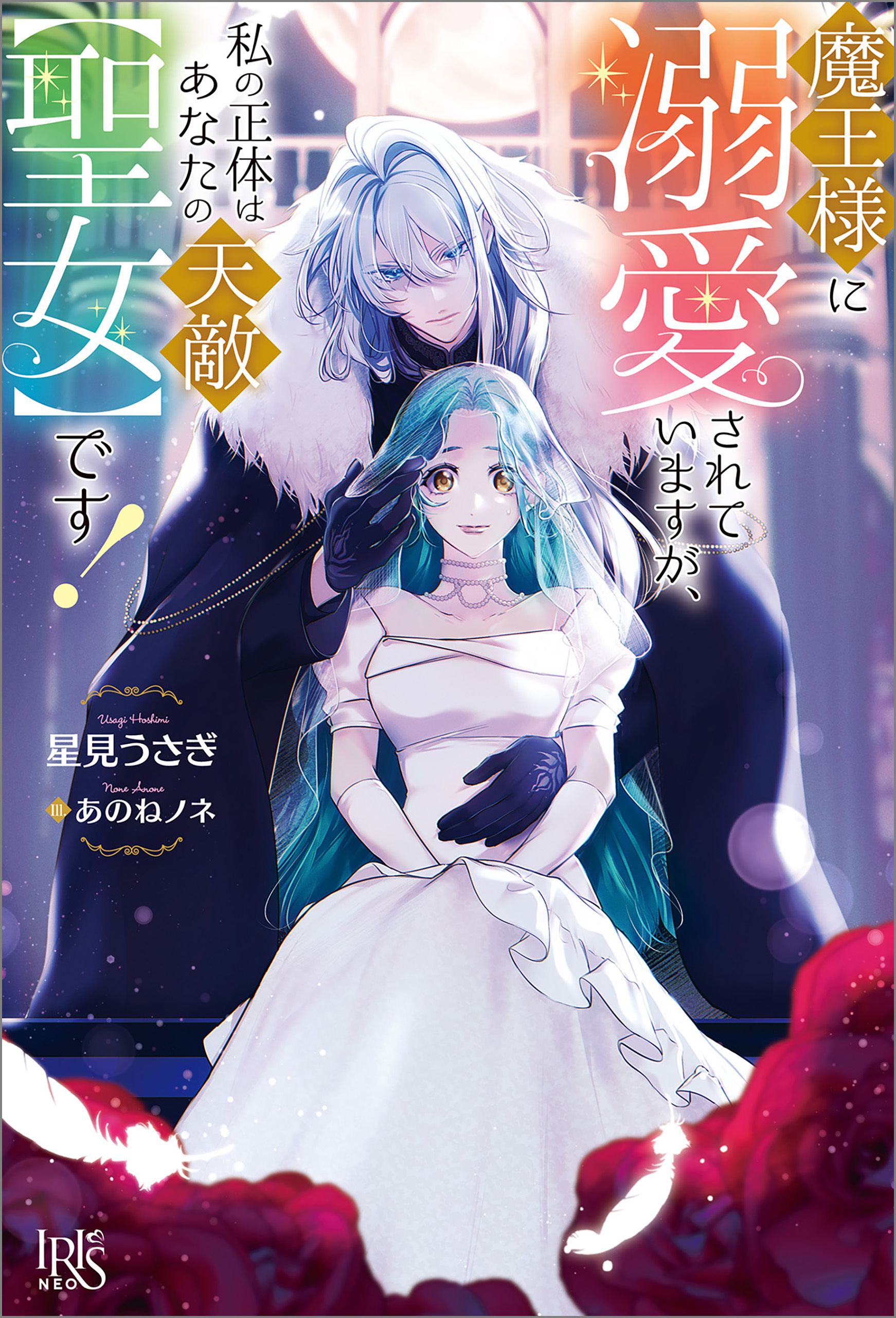 魔王様に溺愛されていますが、私の正体はあなたの天敵【聖女】です！【特典SS付】