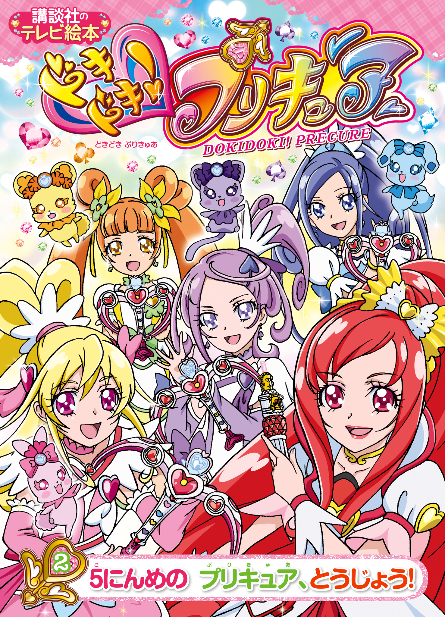 ドキドキ！プリキュア