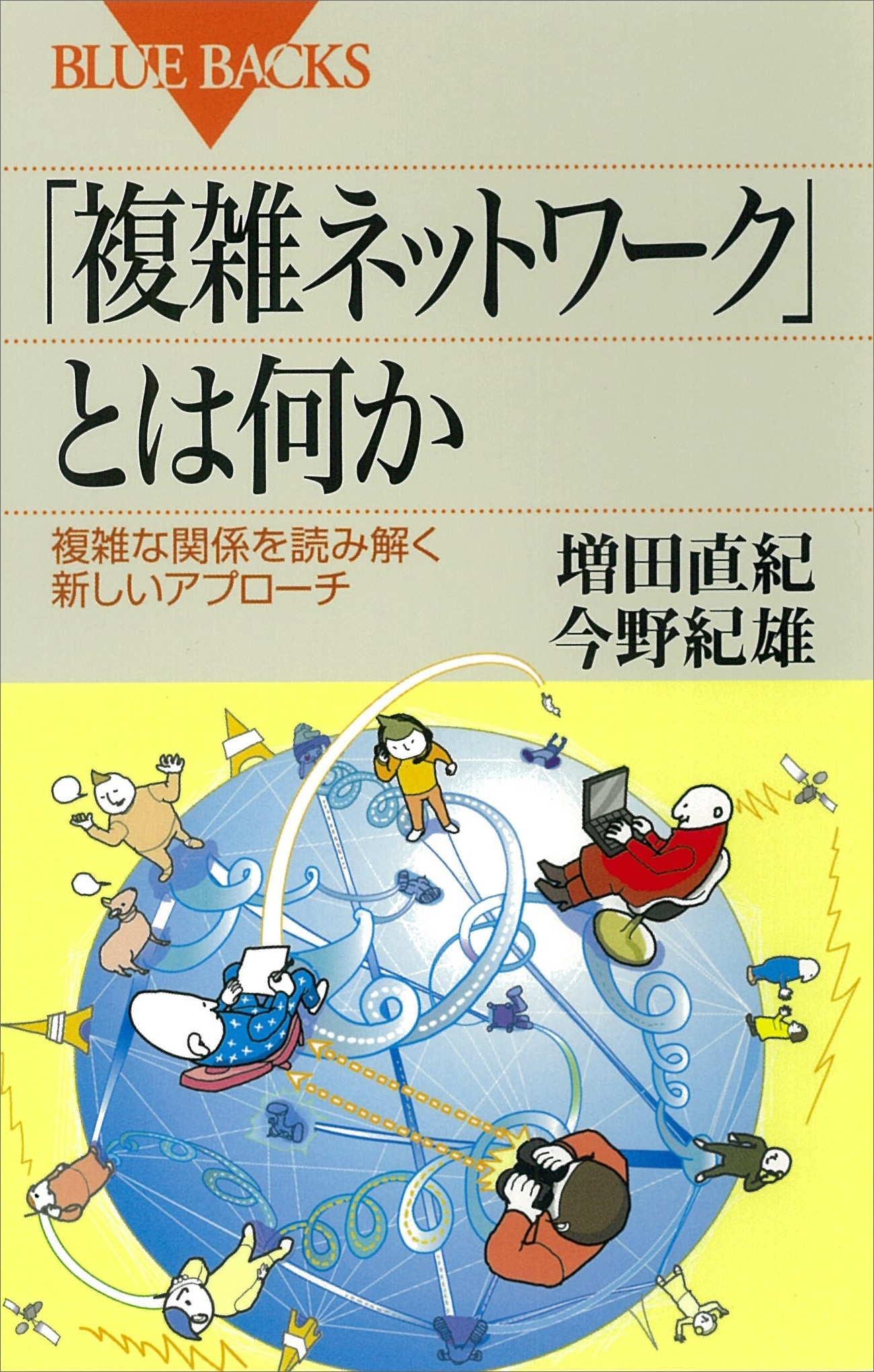 「複雑ネットワーク」とは何か　複雑な関係を読み解く新しいアプローチ
