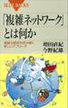 「複雑ネットワーク」とは何か 複雑な関係を読み解く新しいアプローチ