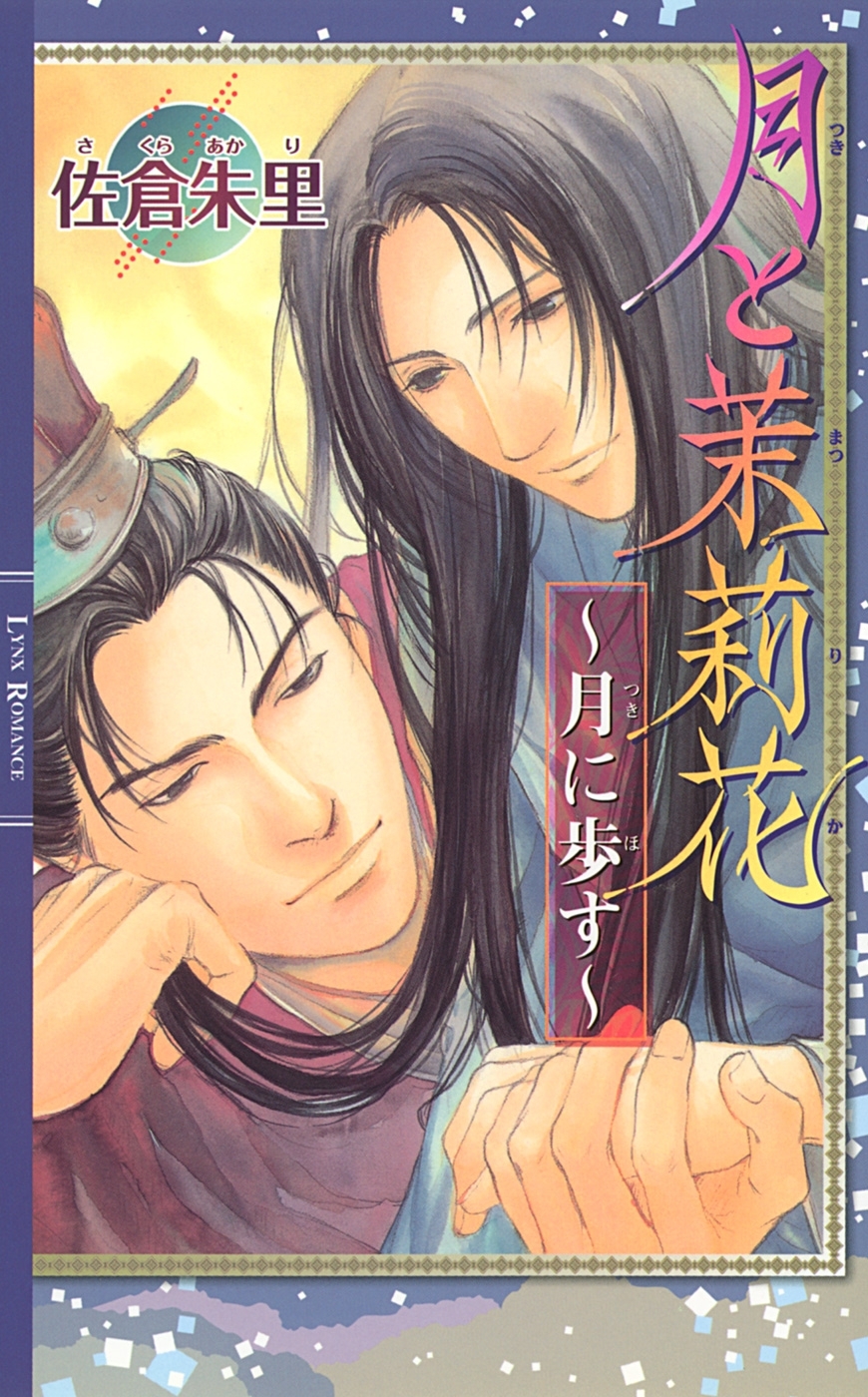 月と茉莉花シリーズ