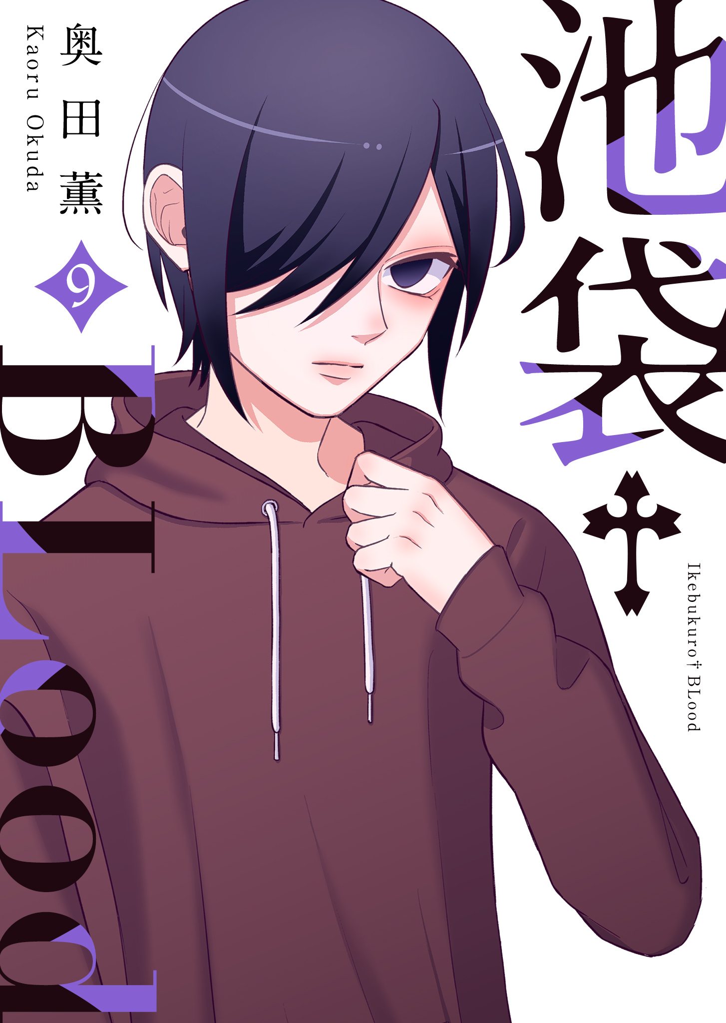 池袋†Blood【GANMA!版】