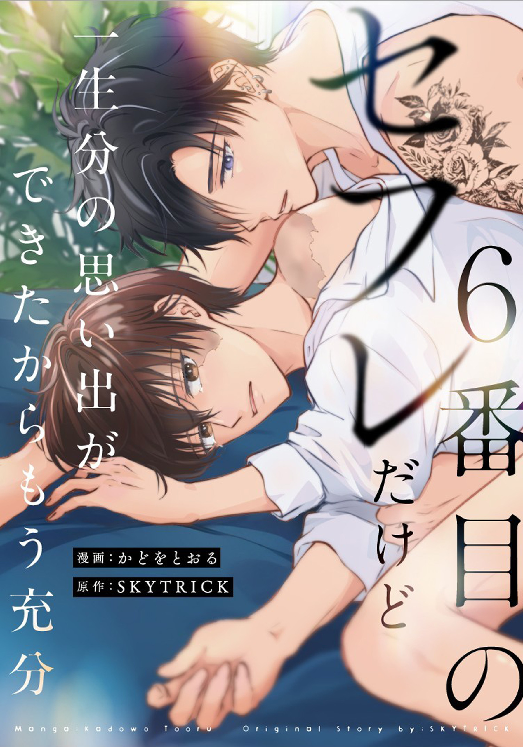 ６番目のセフレだけど一生分の思い出ができたからもう充分（分冊版）第３話