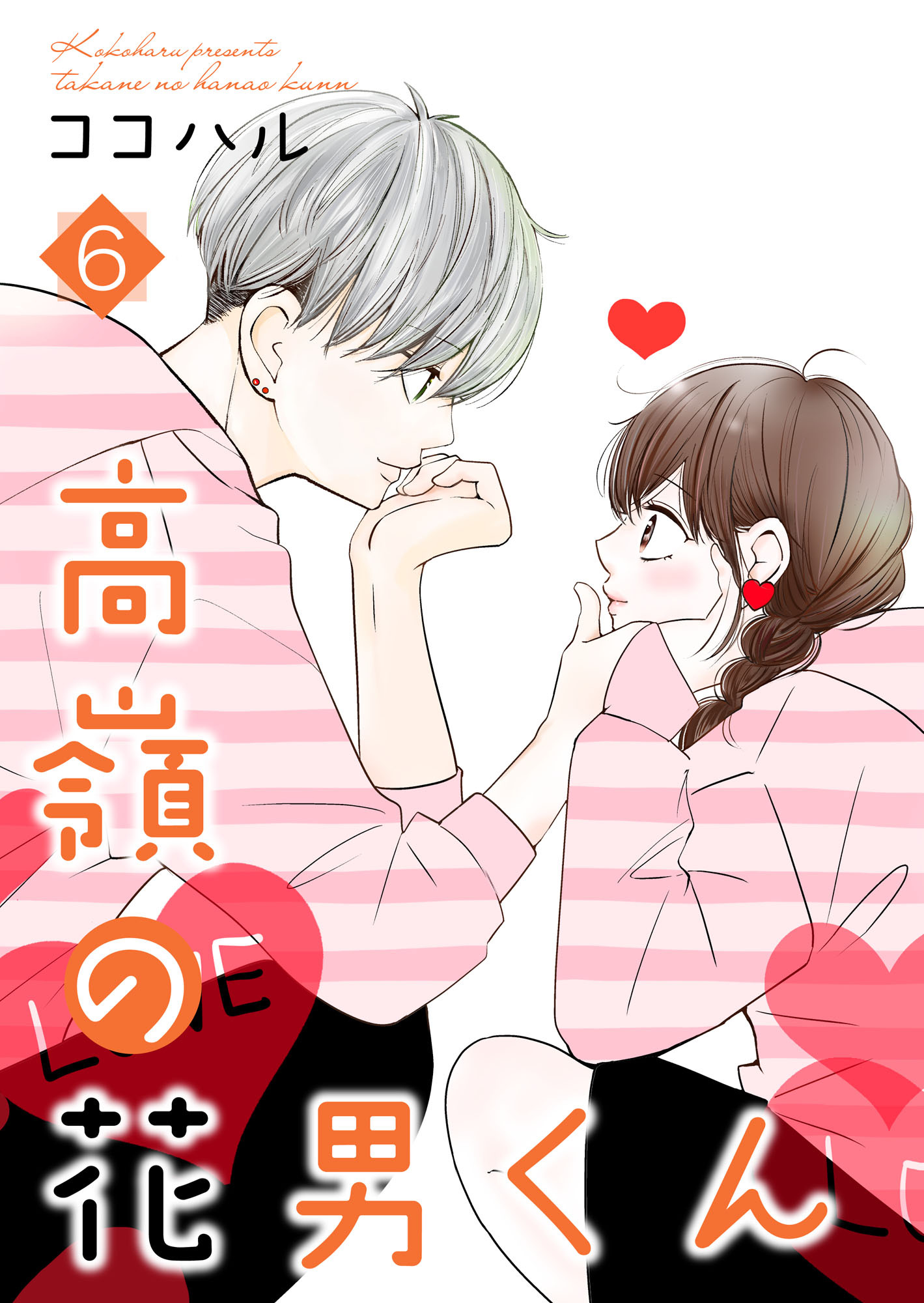 高嶺の花男くん 【合冊版】全巻(1-13巻 最新刊)|ココハル|人気漫画を無料で試し読み・全巻お得に読むならAmebaマンガ