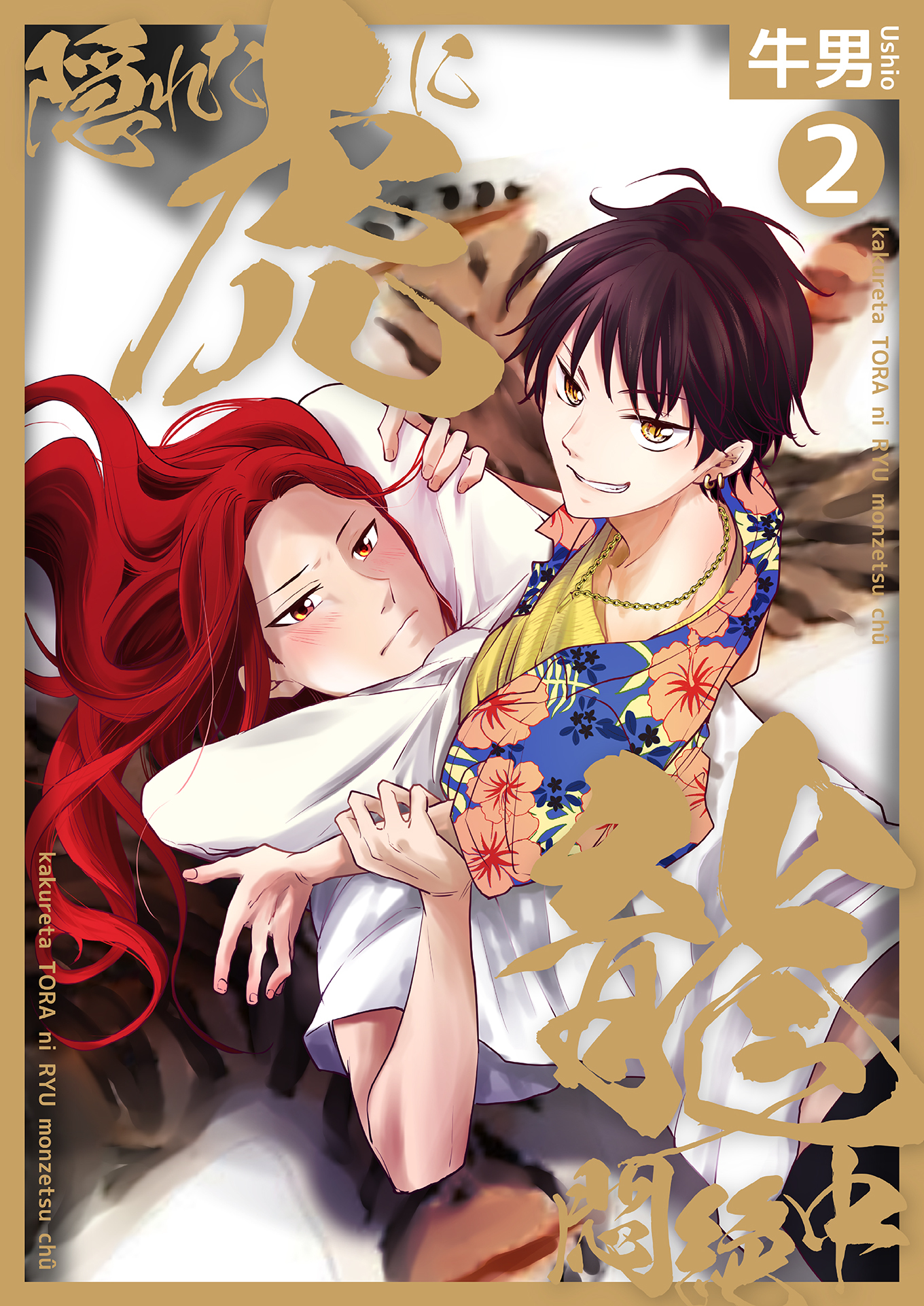 隠れた虎に龍悶絶中２