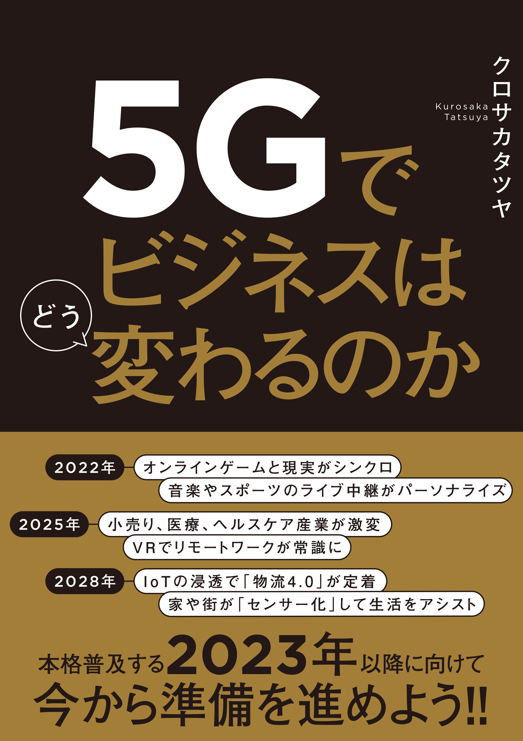 5Gでビジネスはどう変わるのか